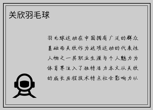 关欣羽毛球
