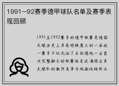 1991–92赛季德甲球队名单及赛季表现回顾