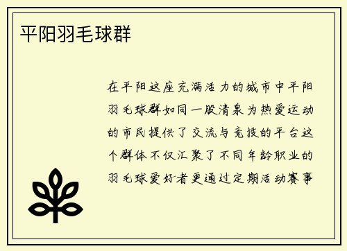 平阳羽毛球群