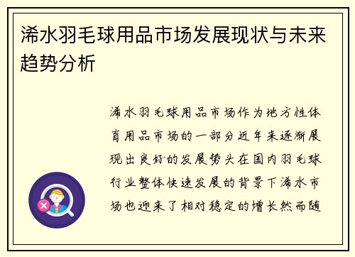 浠水羽毛球用品市场发展现状与未来趋势分析