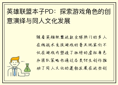 英雄联盟本子PD：探索游戏角色的创意演绎与同人文化发展