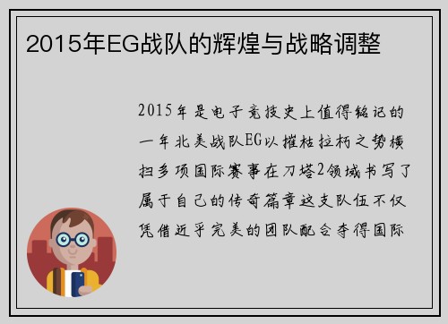 2015年EG战队的辉煌与战略调整