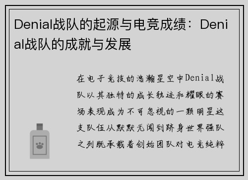 Denial战队的起源与电竞成绩：Denial战队的成就与发展