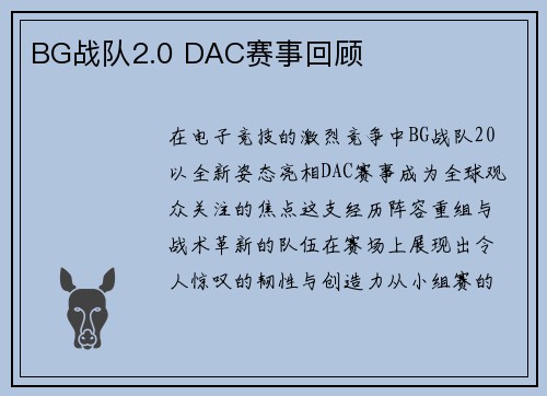 BG战队2.0 DAC赛事回顾