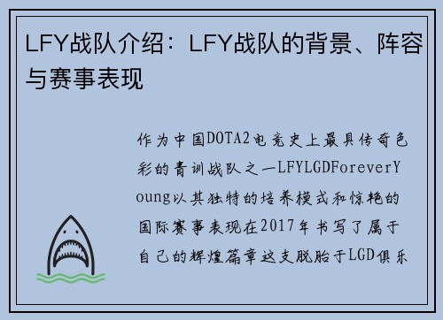 LFY战队介绍：LFY战队的背景、阵容与赛事表现