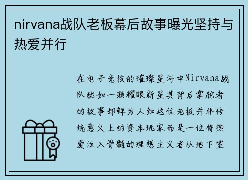 nirvana战队老板幕后故事曝光坚持与热爱并行