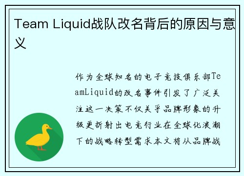 Team Liquid战队改名背后的原因与意义