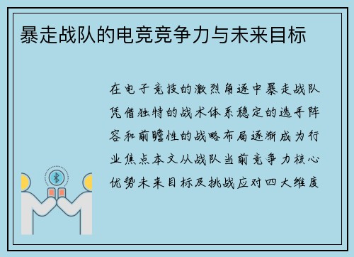 暴走战队的电竞竞争力与未来目标