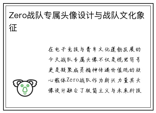 Zero战队专属头像设计与战队文化象征