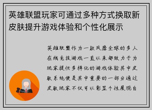 英雄联盟玩家可通过多种方式换取新皮肤提升游戏体验和个性化展示