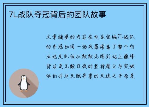 7L战队夺冠背后的团队故事