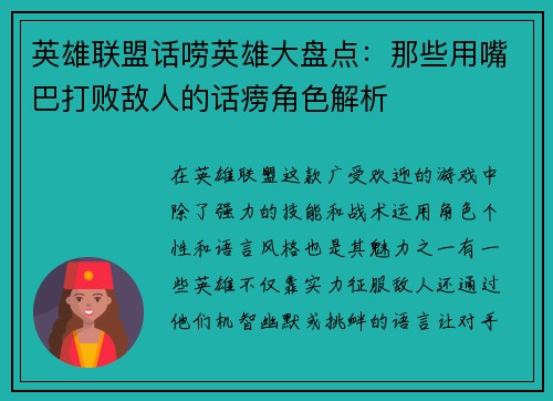 英雄联盟话唠英雄大盘点：那些用嘴巴打败敌人的话痨角色解析