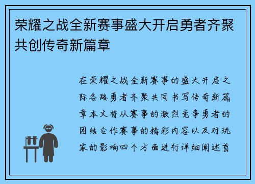 荣耀之战全新赛事盛大开启勇者齐聚共创传奇新篇章