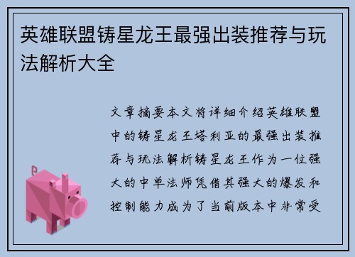 英雄联盟铸星龙王最强出装推荐与玩法解析大全