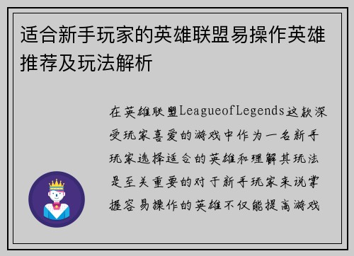 适合新手玩家的英雄联盟易操作英雄推荐及玩法解析