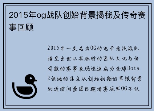 2015年og战队创始背景揭秘及传奇赛事回顾