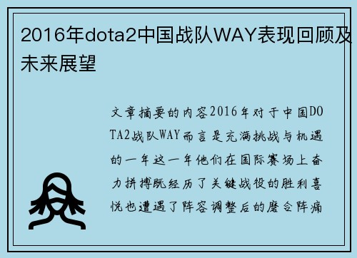 2016年dota2中国战队WAY表现回顾及未来展望