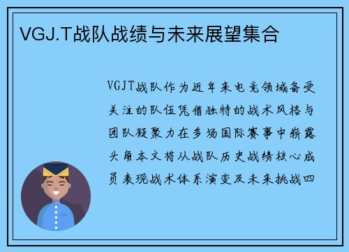 VGJ.T战队战绩与未来展望集合