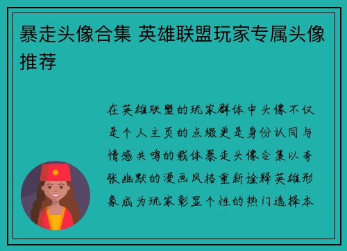 暴走头像合集 英雄联盟玩家专属头像推荐