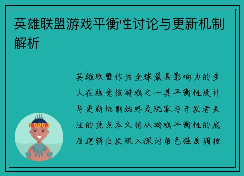 英雄联盟游戏平衡性讨论与更新机制解析