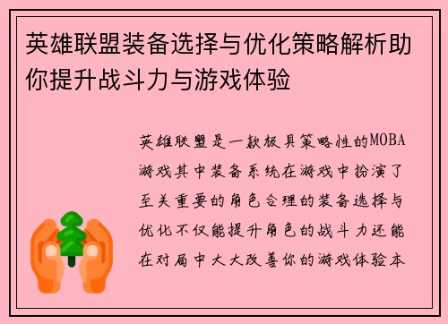 英雄联盟装备选择与优化策略解析助你提升战斗力与游戏体验