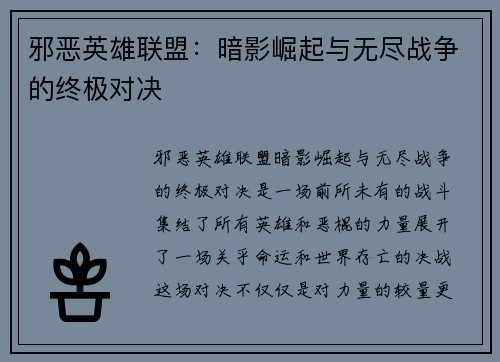 邪恶英雄联盟：暗影崛起与无尽战争的终极对决