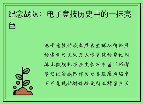 纪念战队：电子竞技历史中的一抹亮色