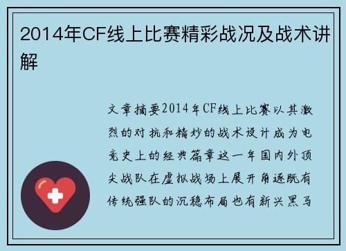 2014年CF线上比赛精彩战况及战术讲解