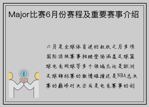 Major比赛6月份赛程及重要赛事介绍