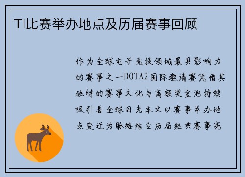 TI比赛举办地点及历届赛事回顾