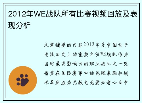 2012年WE战队所有比赛视频回放及表现分析