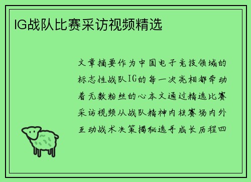 IG战队比赛采访视频精选