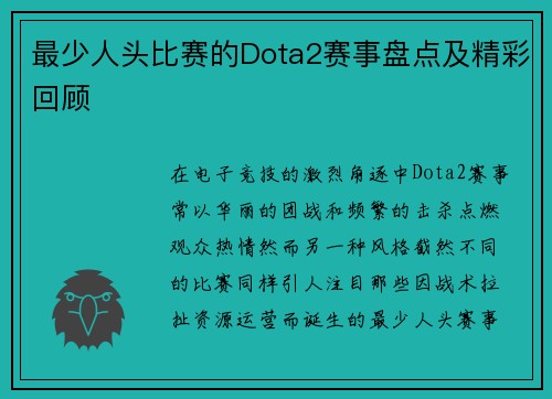 最少人头比赛的Dota2赛事盘点及精彩回顾