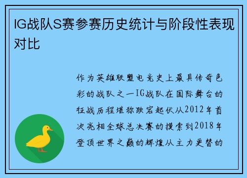 IG战队S赛参赛历史统计与阶段性表现对比