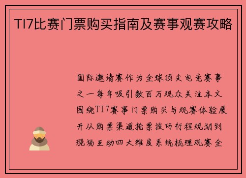 TI7比赛门票购买指南及赛事观赛攻略