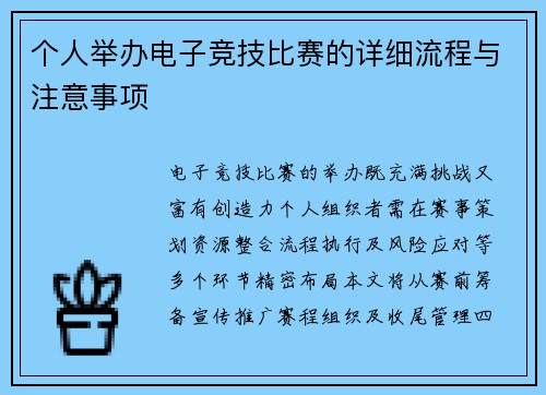 个人举办电子竞技比赛的详细流程与注意事项