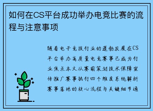 如何在CS平台成功举办电竞比赛的流程与注意事项