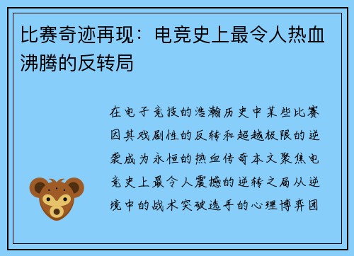 比赛奇迹再现：电竞史上最令人热血沸腾的反转局