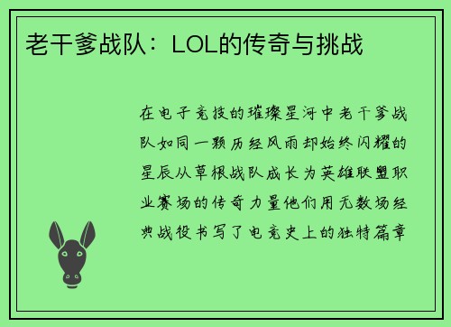 老干爹战队：LOL的传奇与挑战