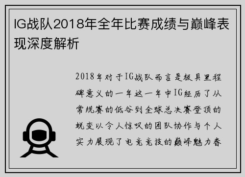 IG战队2018年全年比赛成绩与巅峰表现深度解析