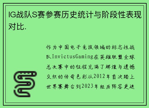 IG战队S赛参赛历史统计与阶段性表现对比.