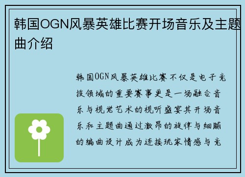 韩国OGN风暴英雄比赛开场音乐及主题曲介绍