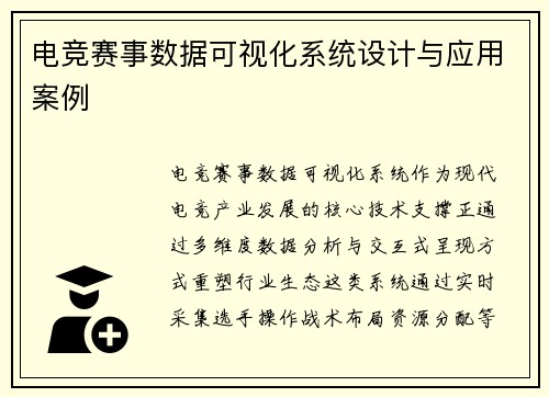 电竞赛事数据可视化系统设计与应用案例