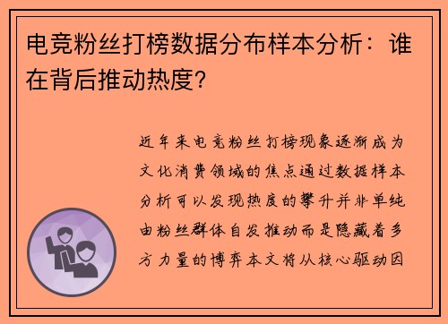 电竞粉丝打榜数据分布样本分析：谁在背后推动热度？