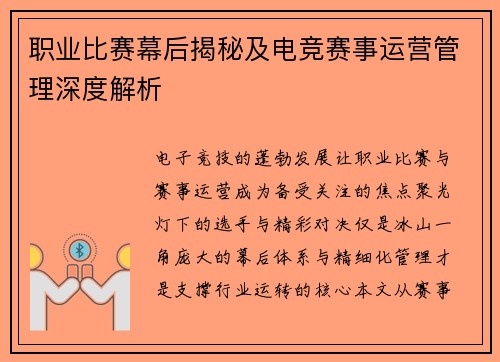 职业比赛幕后揭秘及电竞赛事运营管理深度解析