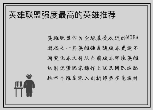 英雄联盟强度最高的英雄推荐