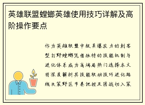 英雄联盟螳螂英雄使用技巧详解及高阶操作要点