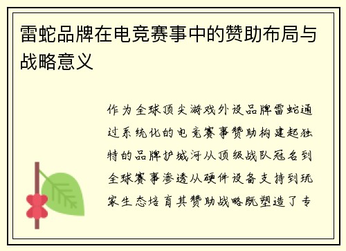 雷蛇品牌在电竞赛事中的赞助布局与战略意义
