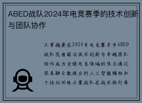 ABED战队2024年电竞赛季的技术创新与团队协作