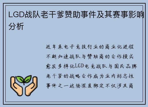 LGD战队老干爹赞助事件及其赛事影响分析